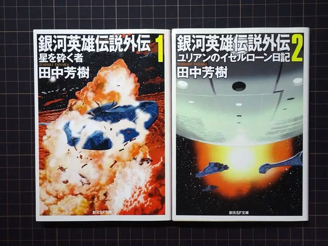 銀河英雄伝説 1〜10巻 外伝 1〜5巻 全巻セット　田中芳樹　創元SF文庫