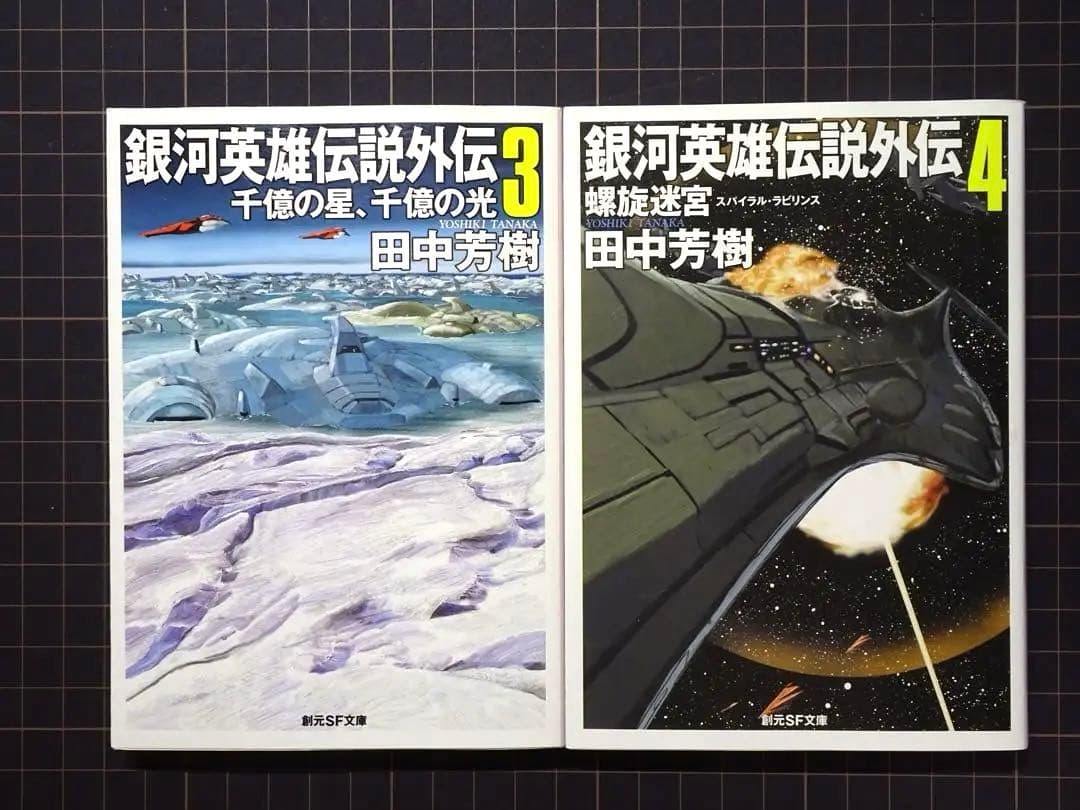 銀河英雄伝説 1〜10巻 外伝 1〜5巻 全巻セット　田中芳樹　創元SF文庫