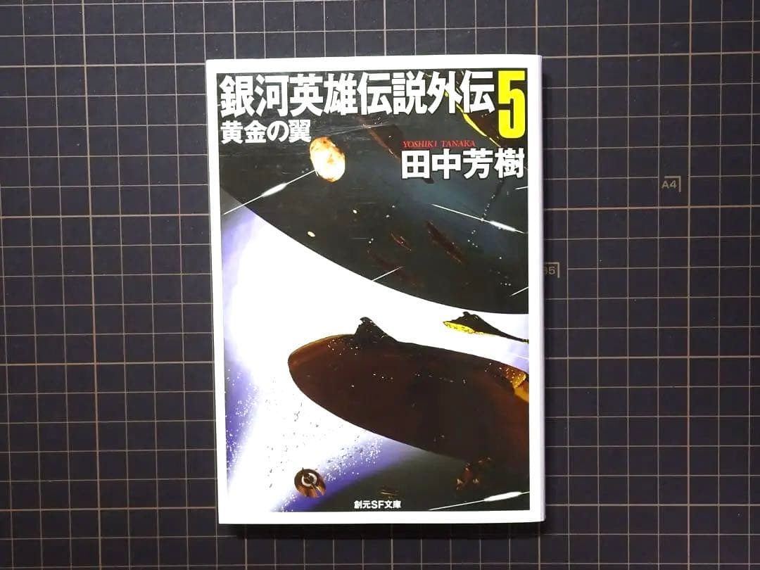 銀河英雄伝説 1〜10巻 外伝 1〜5巻 全巻セット　田中芳樹　創元SF文庫