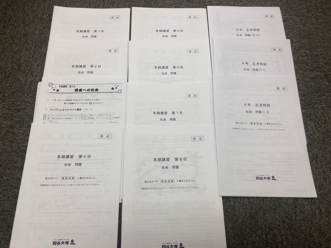 四谷大塚 開成への社会　全14回/冬期/正月　2023年受験　学校別予習　中古