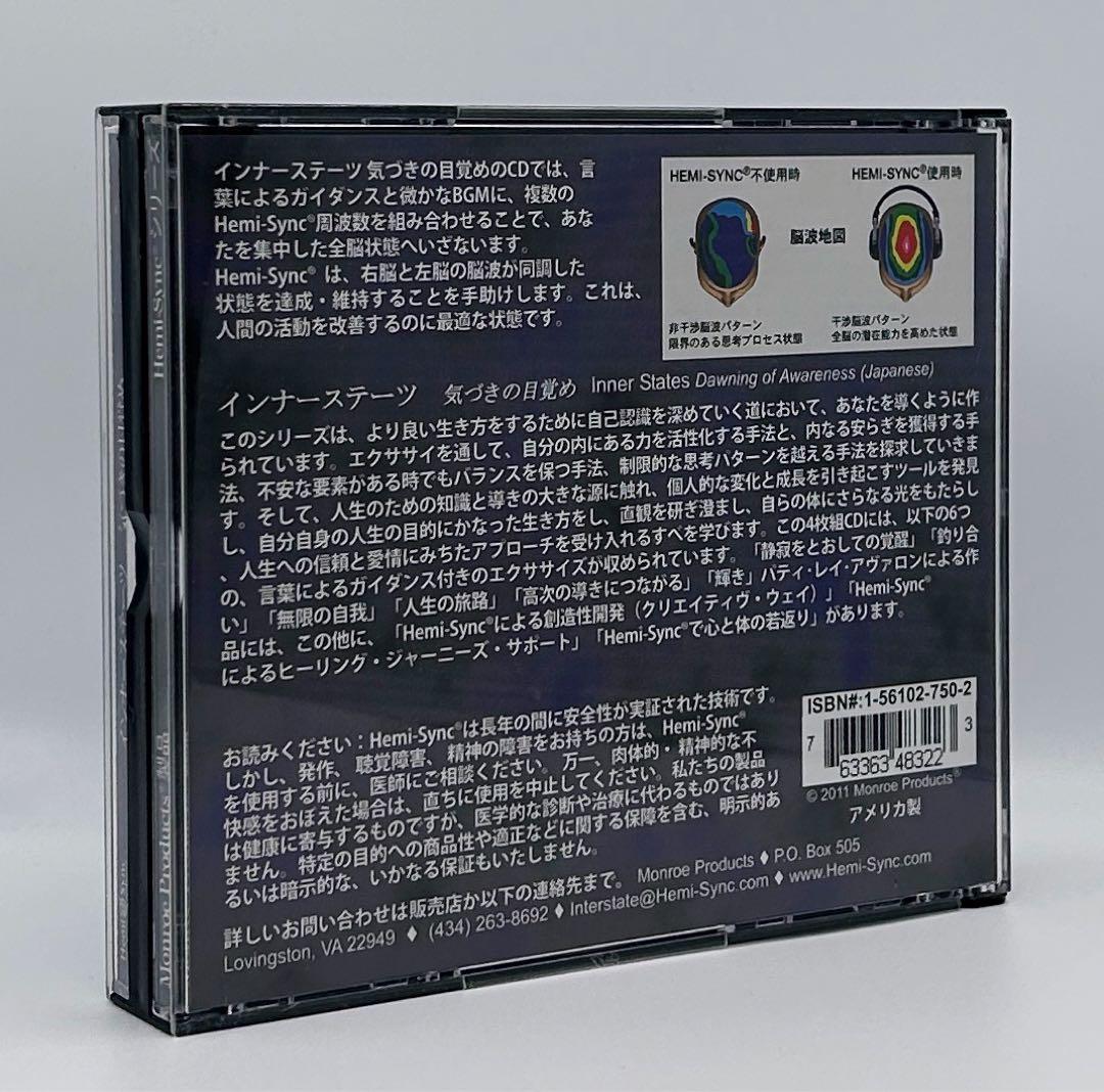 日本語版ヘミシンクCD4枚組『インナーステーツ 気づきの目覚め』