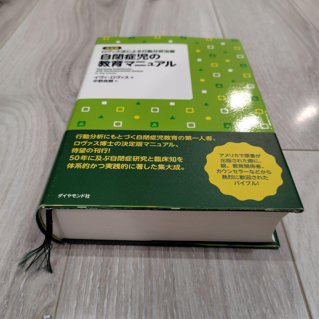 美品）自閉症児の教育マニュアル : 決定版・ロヴァス法による行動分析治療