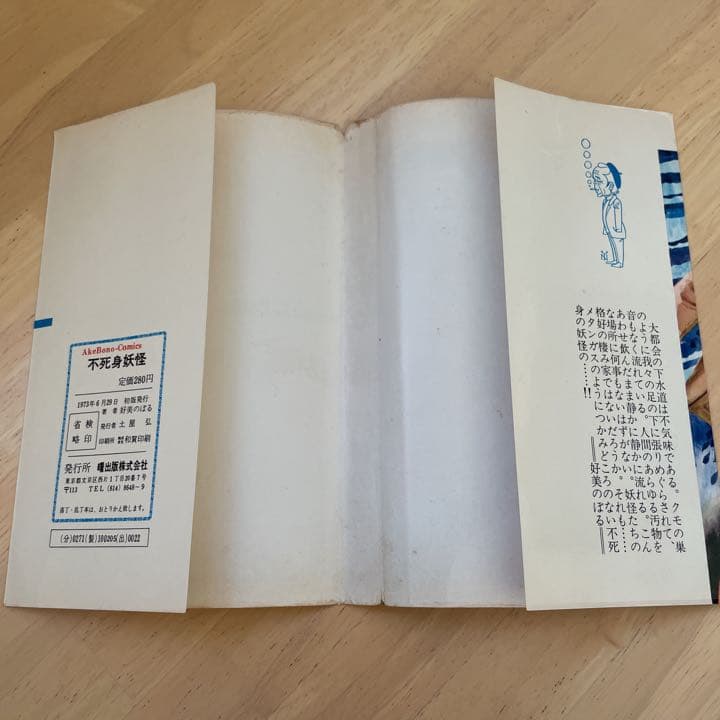 《レア本》不死身妖怪　好美のぼる　1973年初版発行
