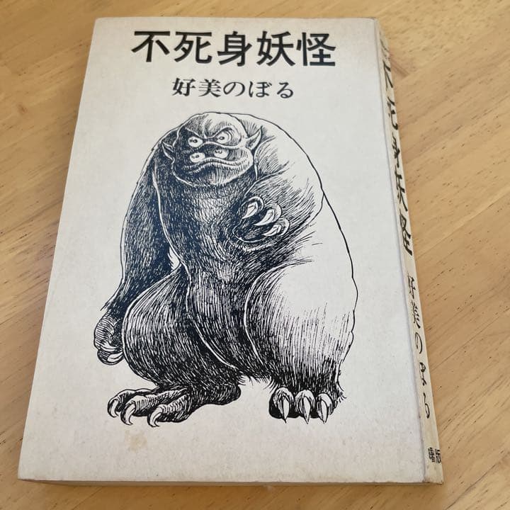 《レア本》不死身妖怪　好美のぼる　1973年初版発行
