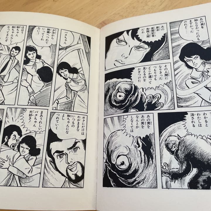 《レア本》不死身妖怪　好美のぼる　1973年初版発行