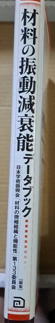 材料の振動減衰能データブック