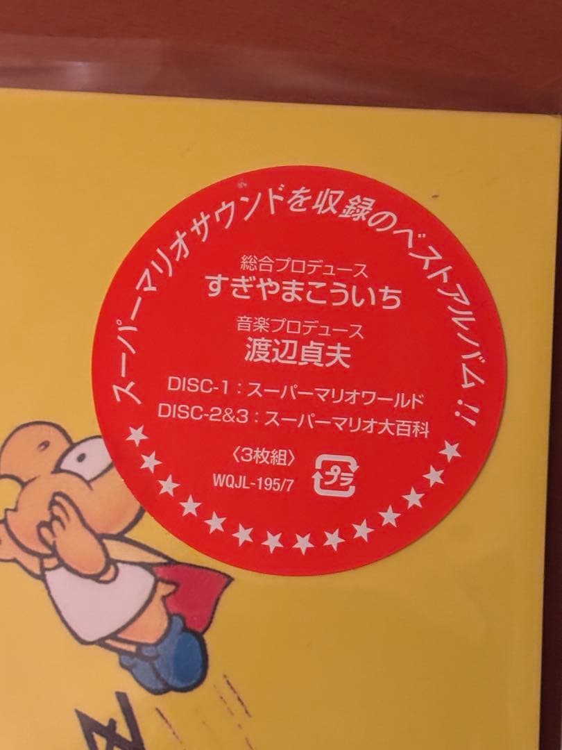 『スーパーマリオワールド』サウンドトラック　アナログレコード3枚組