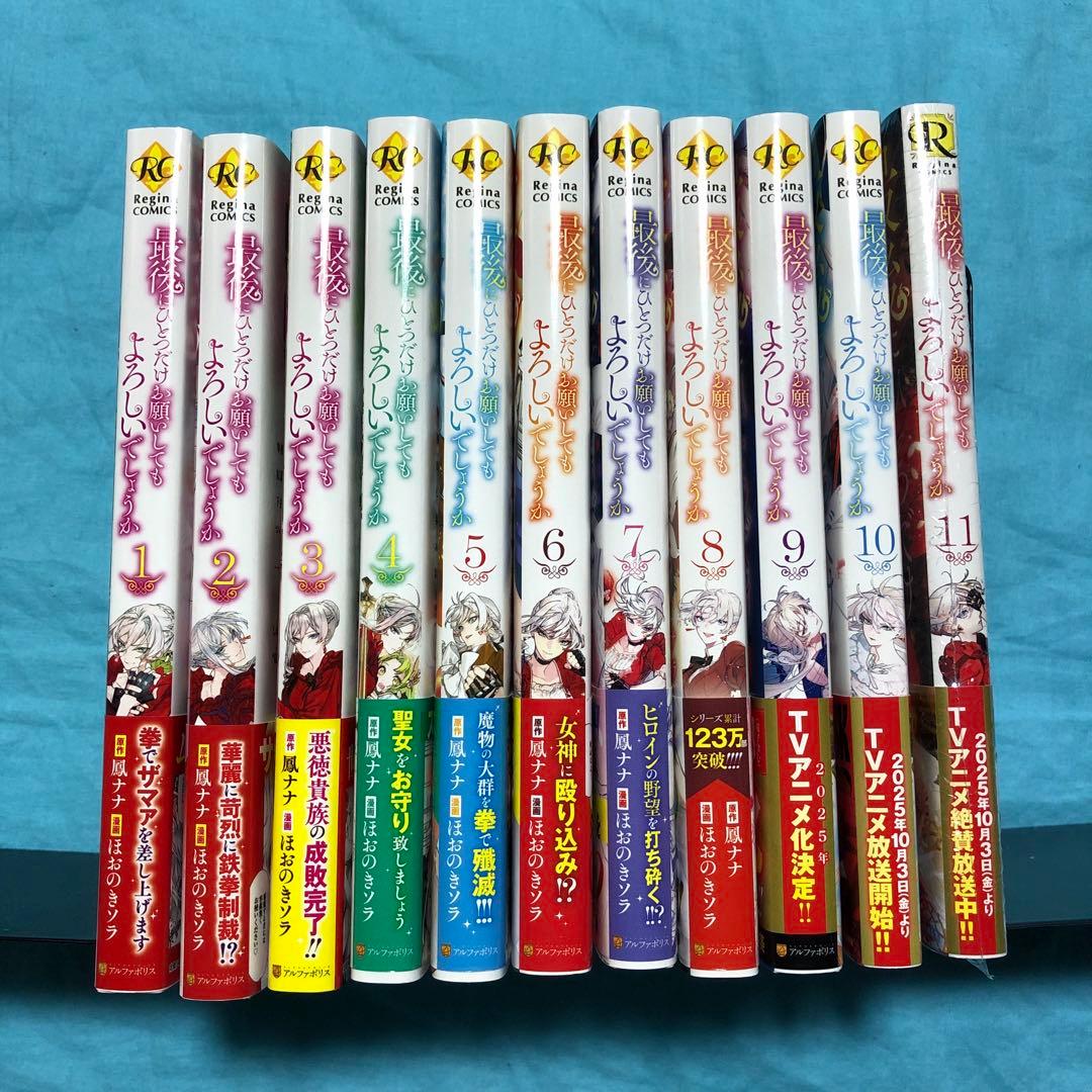 【11巻のみ未開封】最後にひとつだけお願いしてもよろしいでしょうか　１〜１１
