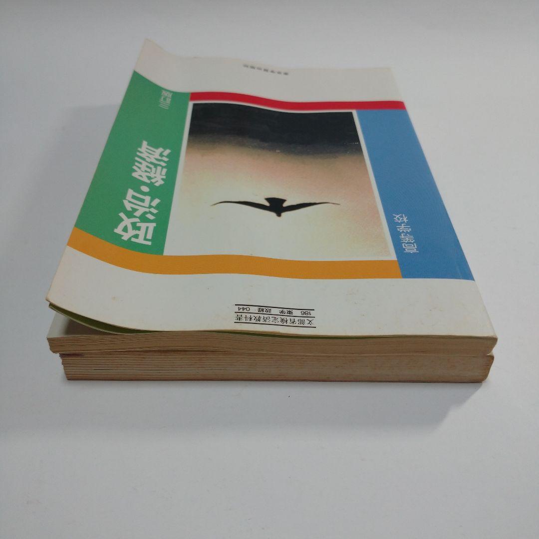 高等学校 政治・経済 東京学習 平成5年 、資料 政・経 1993年