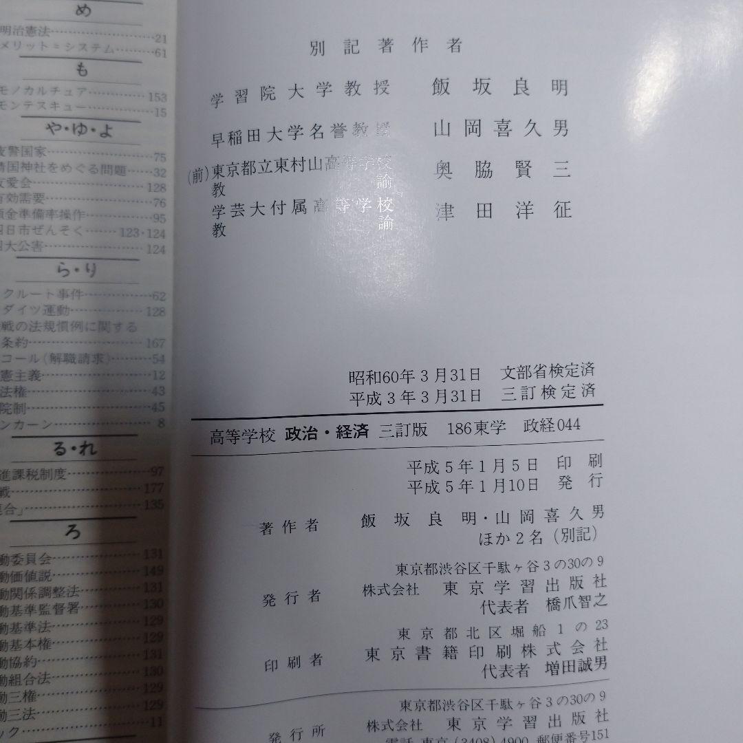 高等学校 政治・経済 東京学習 平成5年 、資料 政・経 1993年
