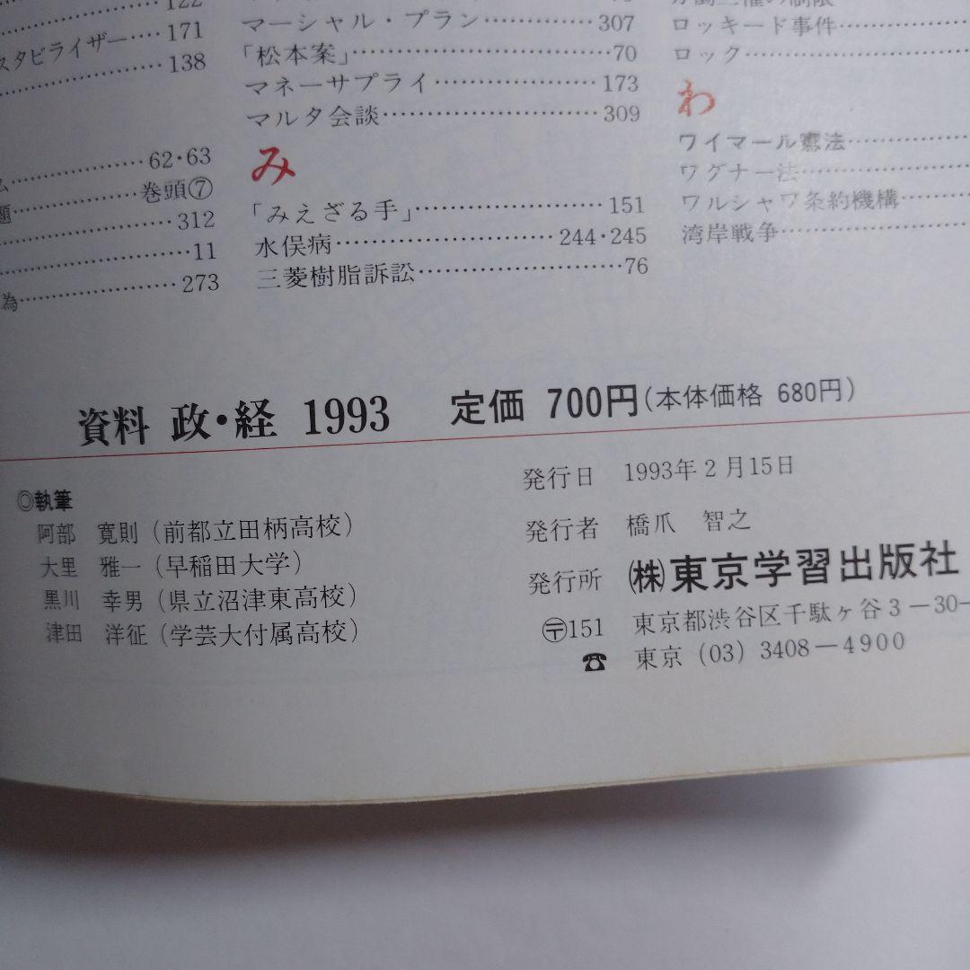 高等学校 政治・経済 東京学習 平成5年 、資料 政・経 1993年