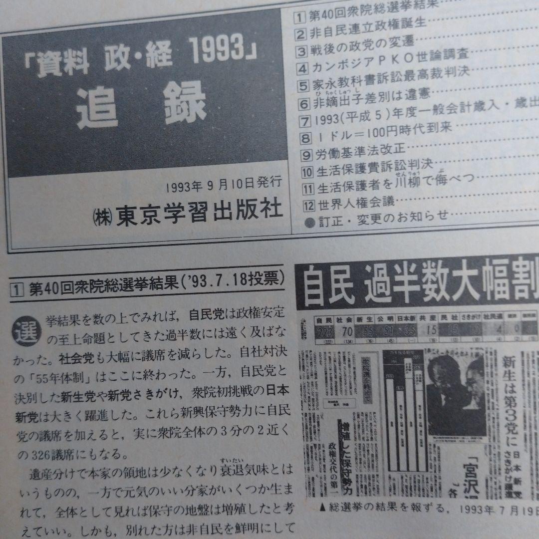 高等学校 政治・経済 東京学習 平成5年 、資料 政・経 1993年