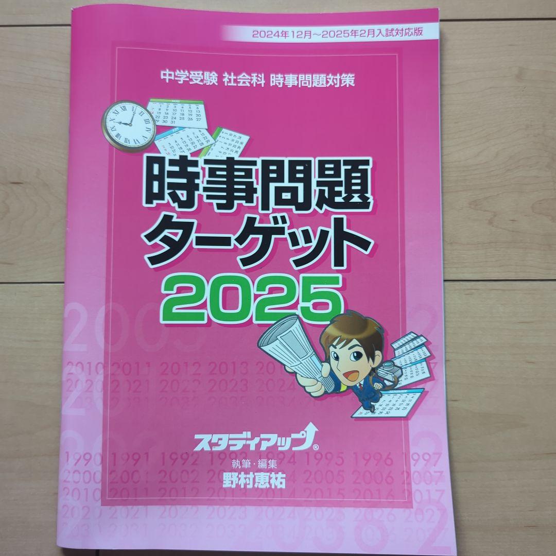 【フラッシュカード付】スタディアップ　時事問題　ターゲット　2025