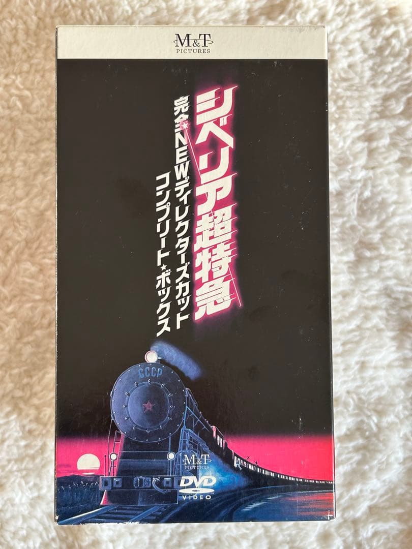 レア！シベリア超特急 コンプリート DVD-BOX DVD