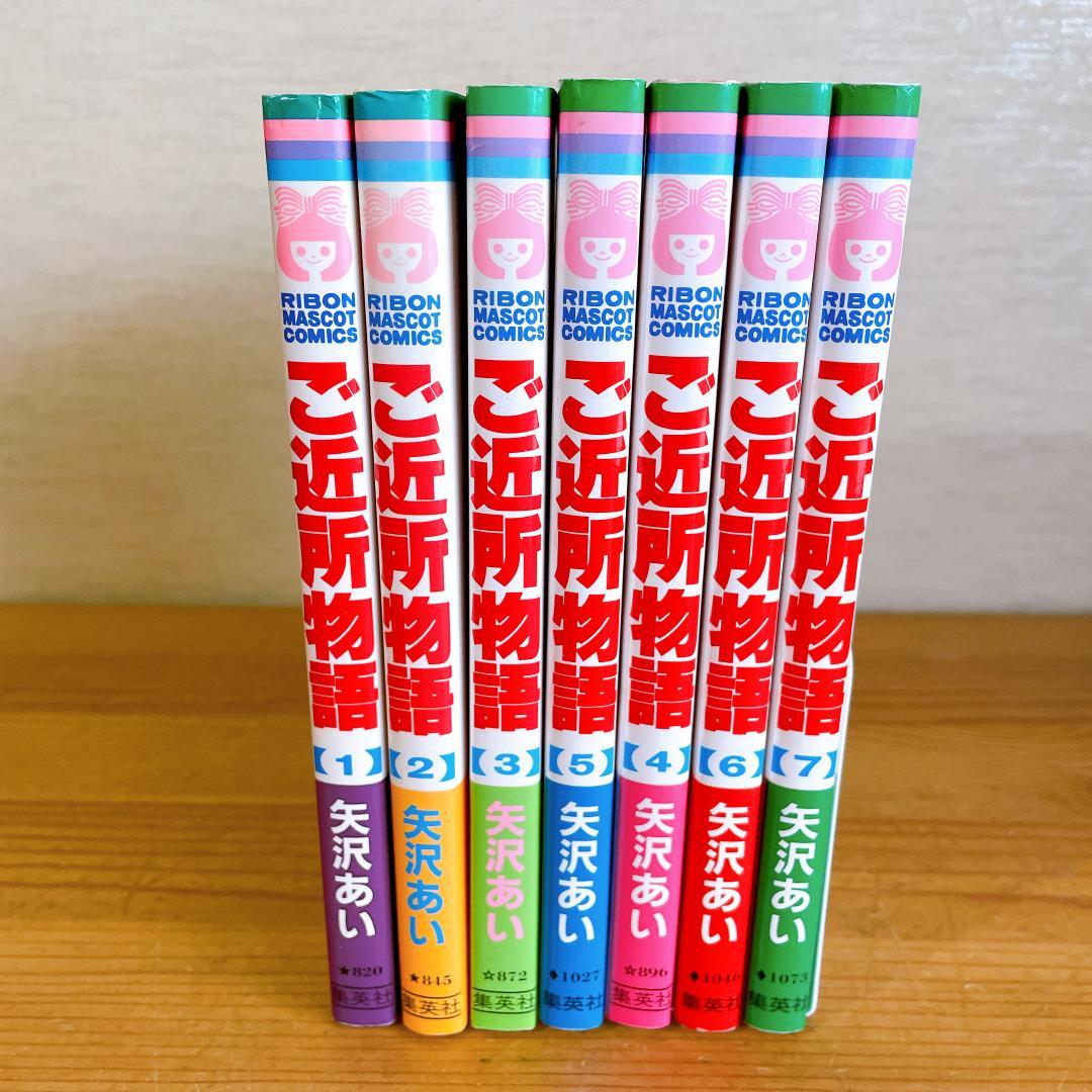 NANA　ご近所物語　うすべにの嵐　全巻セット 矢沢あい