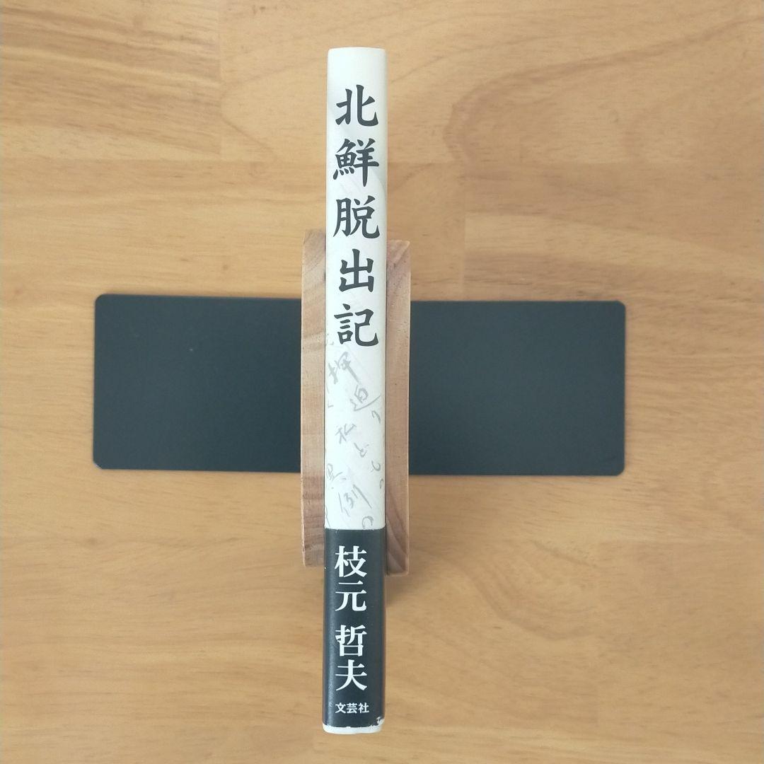北鮮脱出記　希少本