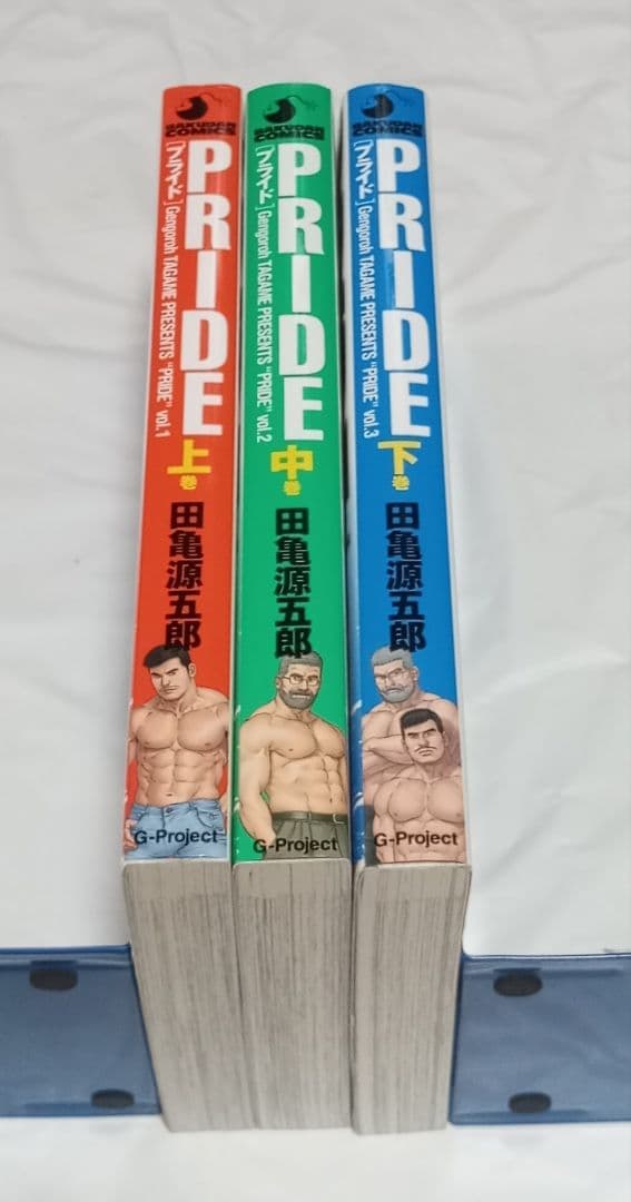 田亀源五郎 プライド PRIDE 上中下巻 全巻セット