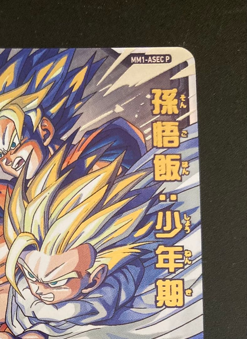 mm1-asec p 孫悟飯　ドラゴンボールヒーローズ