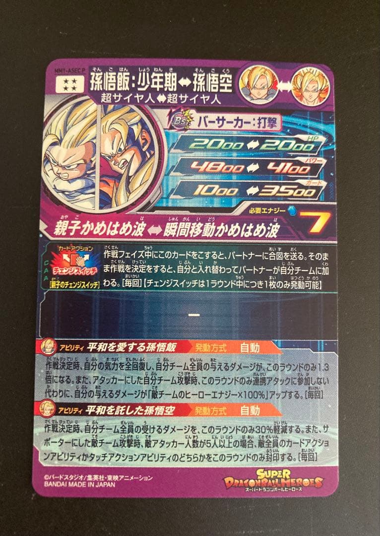 mm1-asec p 孫悟飯　ドラゴンボールヒーローズ