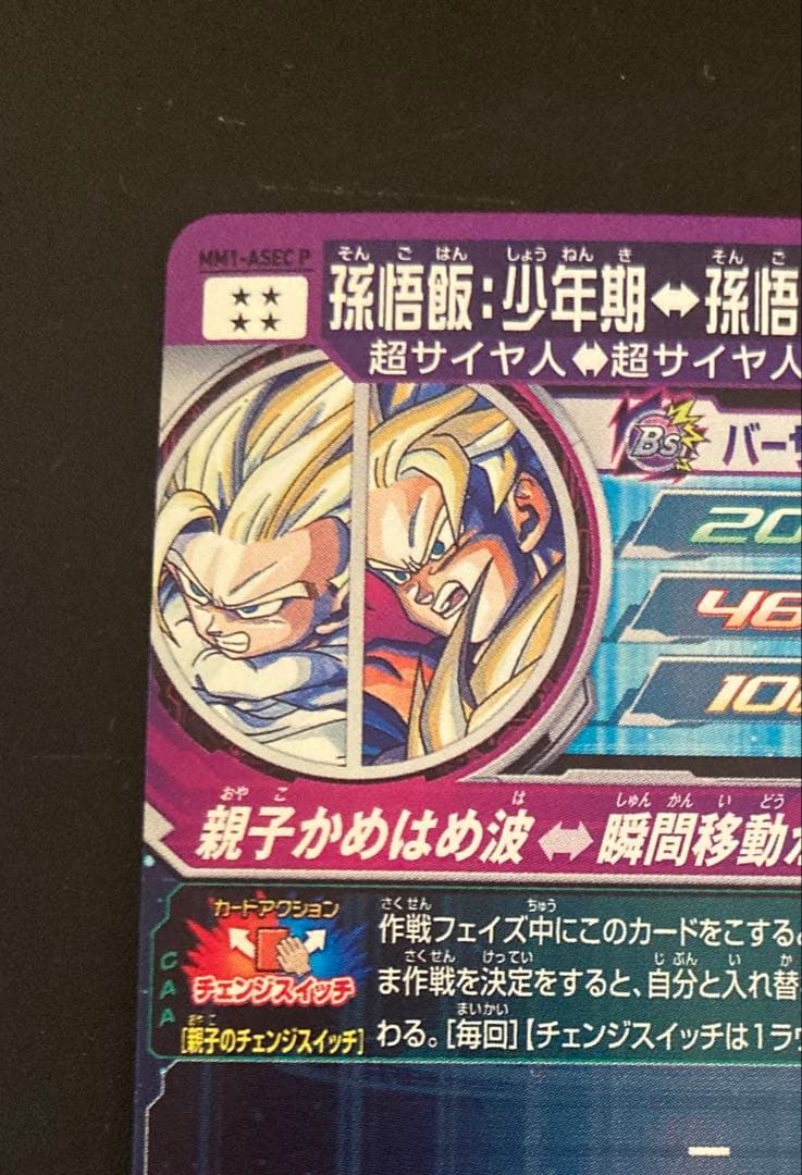 mm1-asec p 孫悟飯　ドラゴンボールヒーローズ