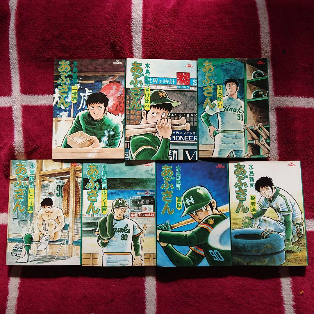 水島新司 著【あぶさん】1巻〜21巻