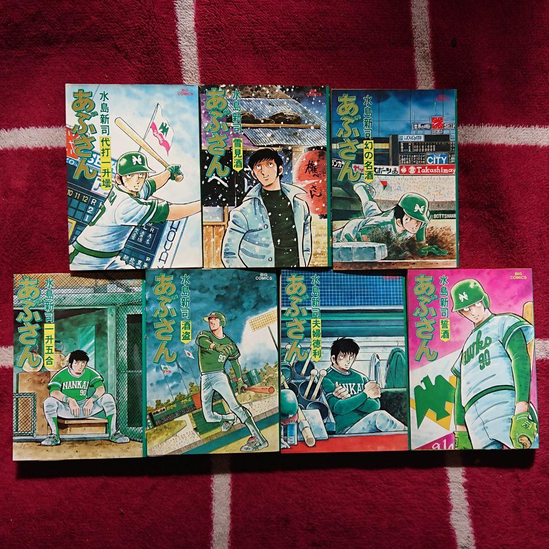 水島新司 著【あぶさん】1巻〜21巻