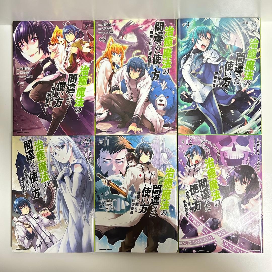 治癒魔法の間違った使い方 1〜17巻 全巻セット　まとめ売り　漫画　マンガ　全巻
