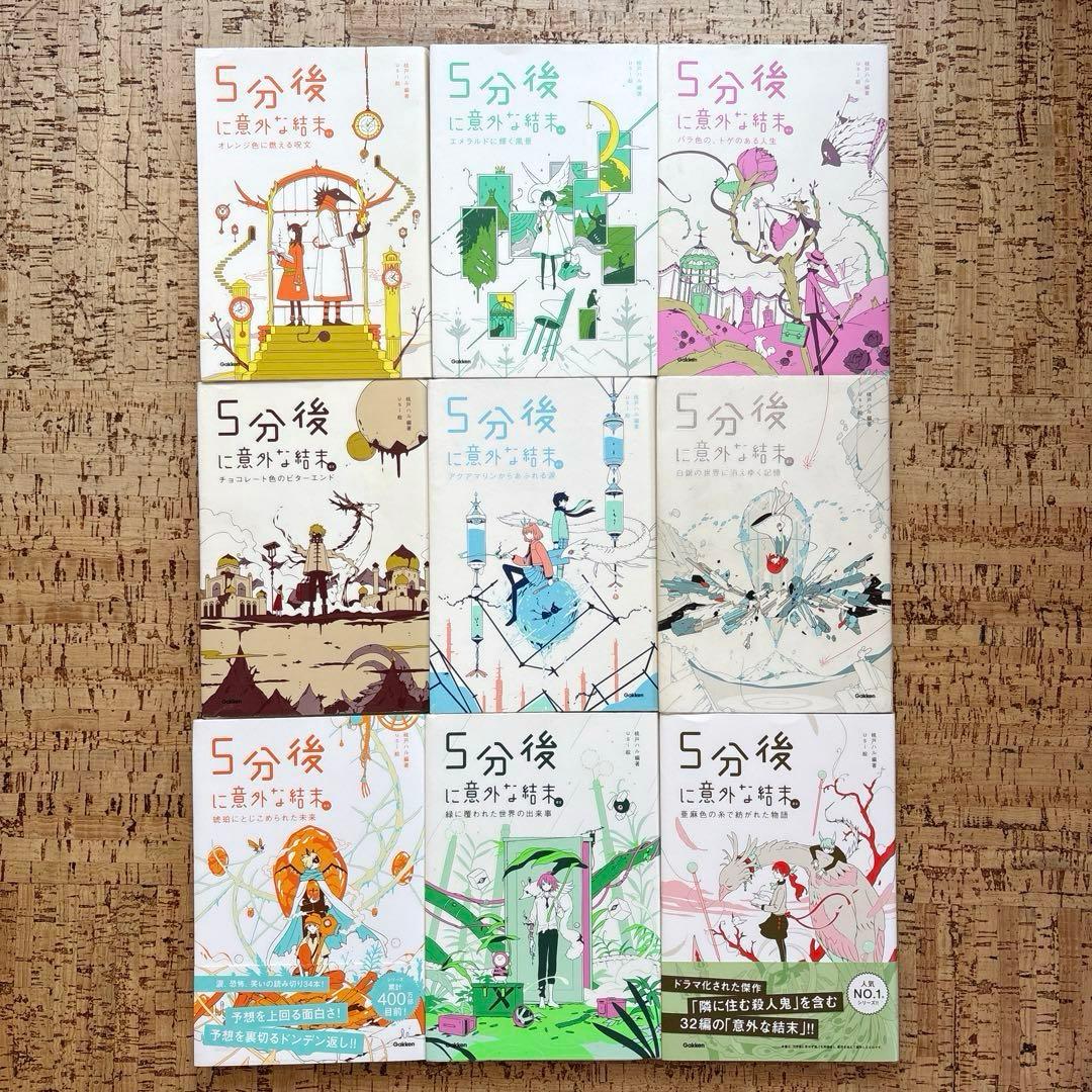 5分後に意外な結末 ５秒後に意外な結末 シリーズ 27冊セット　まとめ売り