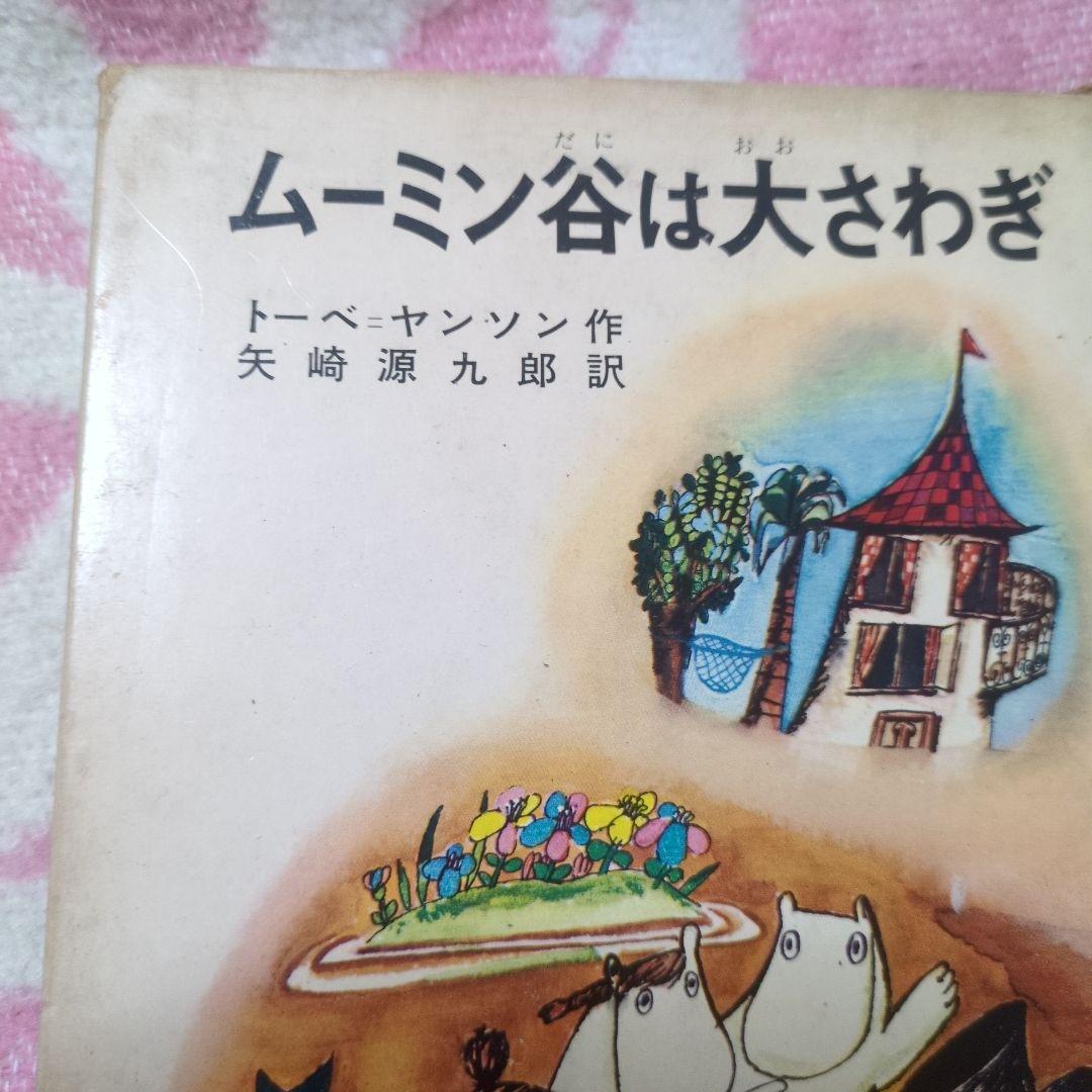 ムーミン谷は大さわぎ　偕成社