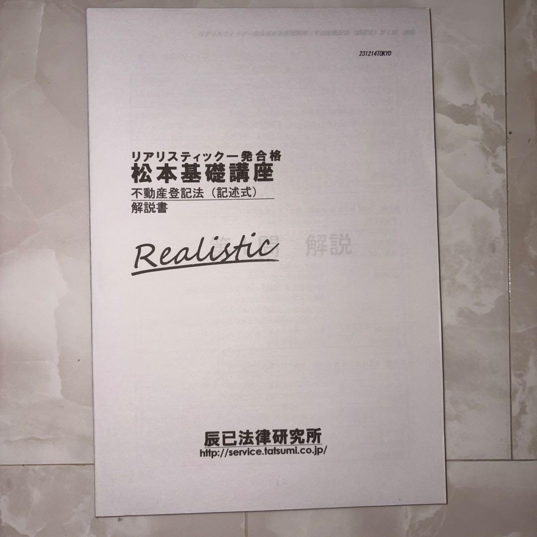 2024年　司法書士 DVD リアリスティック 不動産登記法　記述式【問題集付】