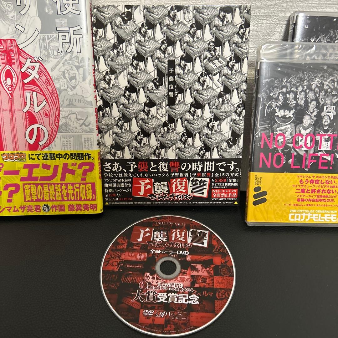 マキシマムザホルモン　CD DVDセット