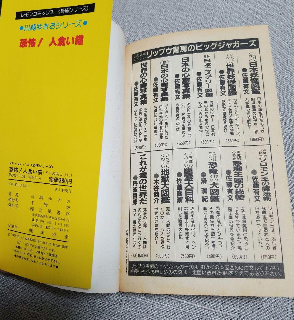 恐怖！人食い猫　 川崎ゆきお　川崎　ゆきお