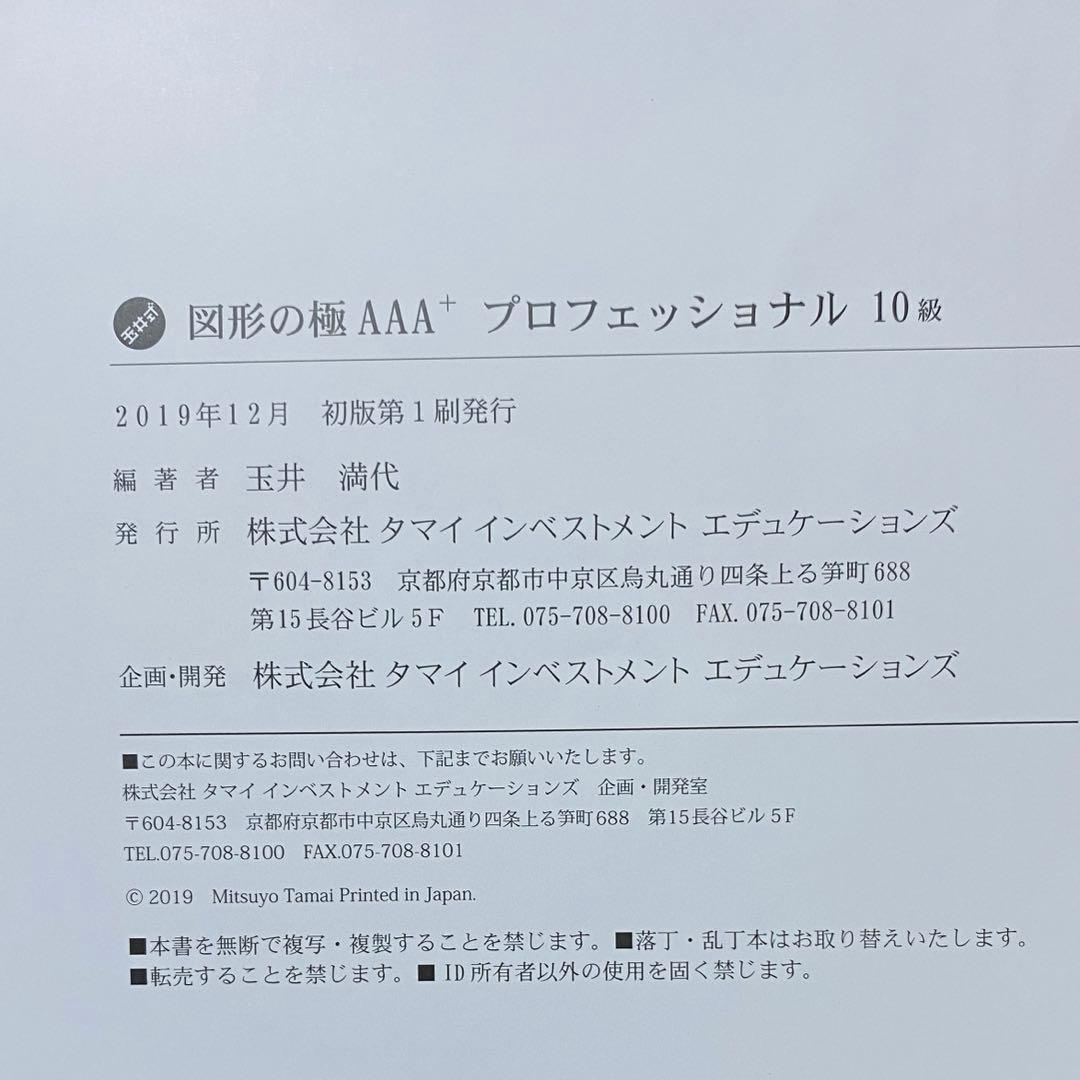 図形の極　AAA+ 玉井式　図形の極み　プロフェッショナル　8級　7級　6級　5