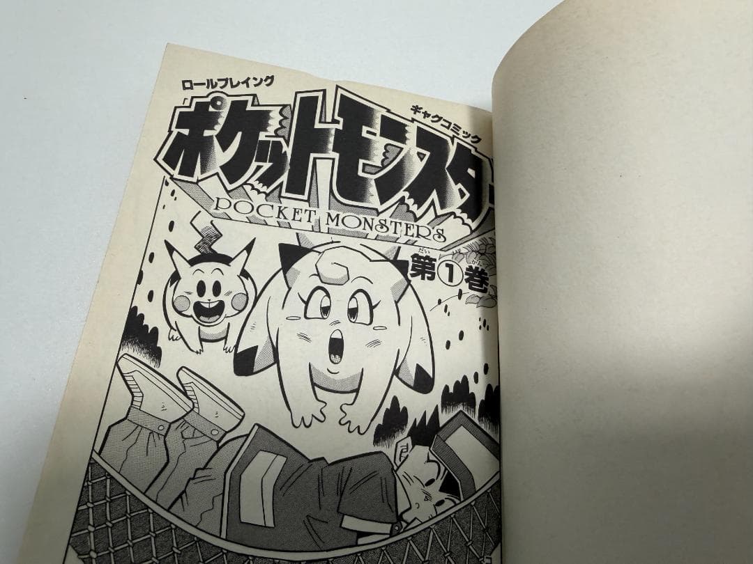値下げしません！初版印刷版 'ω' ポケットモンスター 1巻　穴久保幸作