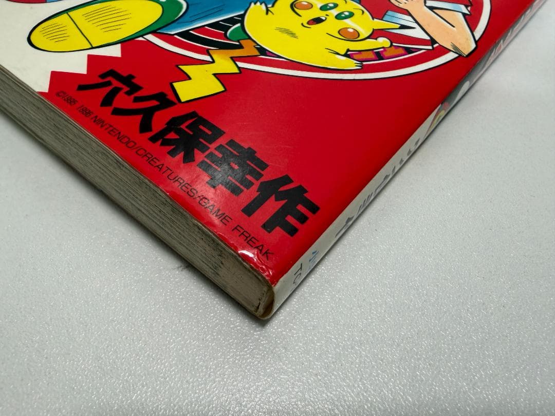 値下げしません！初版印刷版 'ω' ポケットモンスター 1巻　穴久保幸作