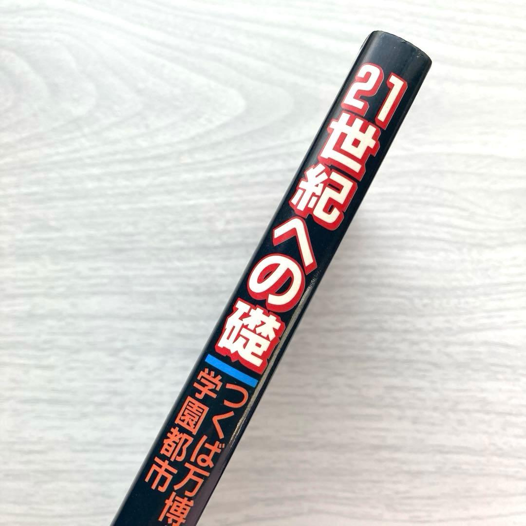 21世紀への礎 つくば万博と学園都市