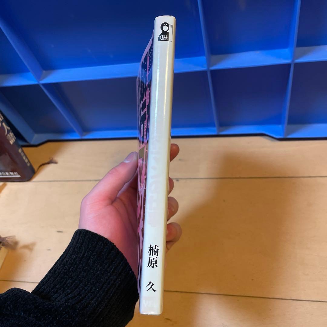 希少　絶版　楠原 久　裏から見た銀行マンの仕事 (YELL books)