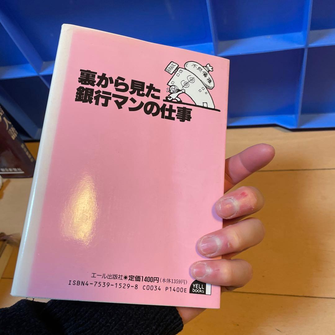 希少　絶版　楠原 久　裏から見た銀行マンの仕事 (YELL books)