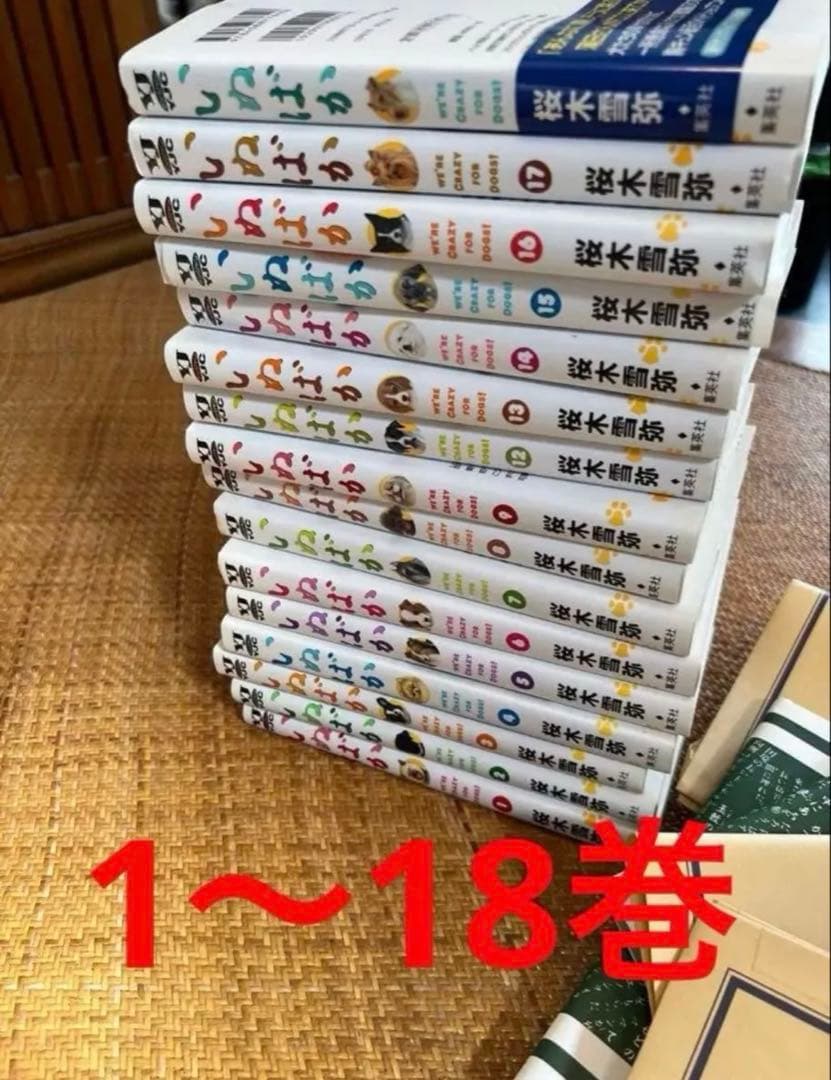 【集英社】いぬばか1〜18巻セット / 桜木雪弥