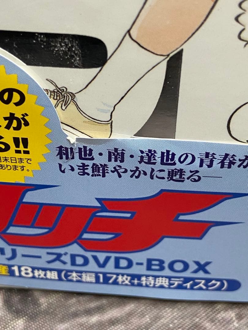 タッチ　TVシリーズ DVD-BOX 初回限定生産 帯付き