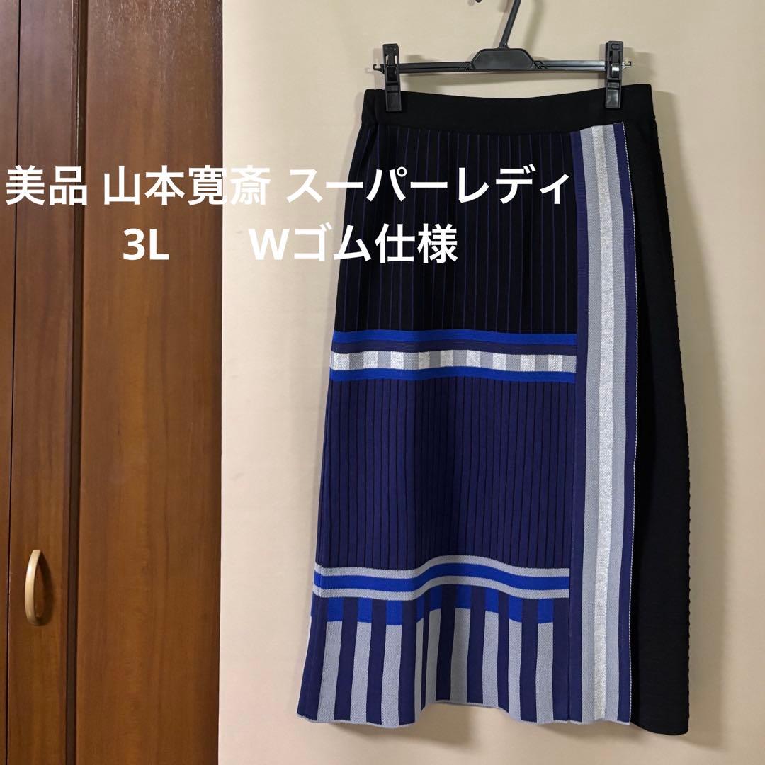 美品 山本寛斎 スーパーレディ◇3L Wゴム仕様 ロングニットスカート