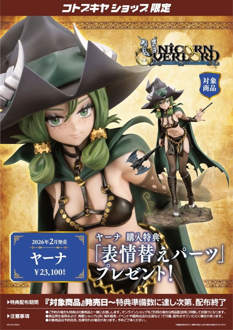 限定特典付き　コトブキヤ　ユニコーンオーバーロード　ヤーナ
