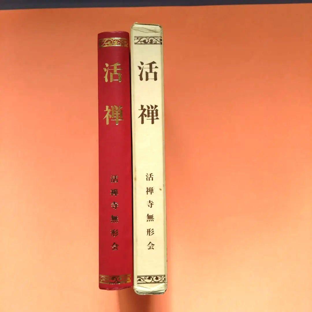 活禅 活禅寺無形会　大本山活禅寺の歩み、目的等
