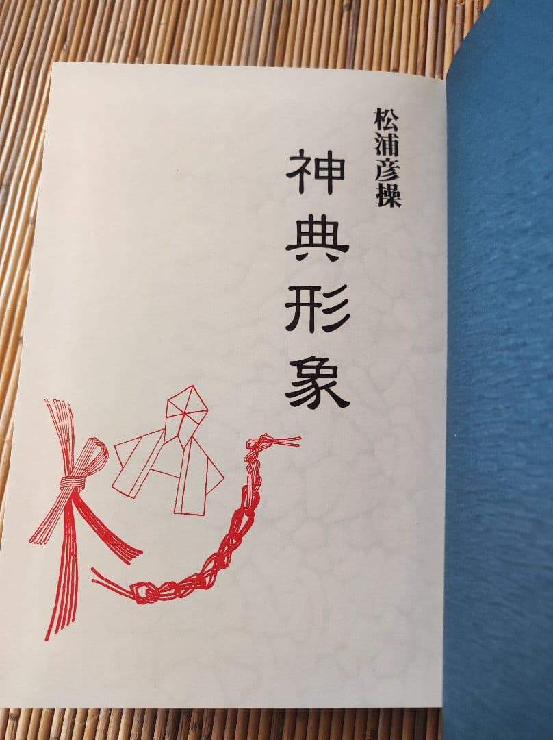 ★神典形象　八幡書店　大宮司朗編、松浦彦操著