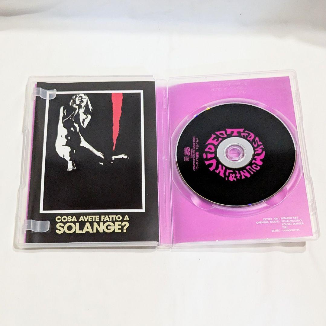ソランジェ 残酷なメルヘン DVD ルチオ・フルチ 1972年 ジャッロ 廃盤品