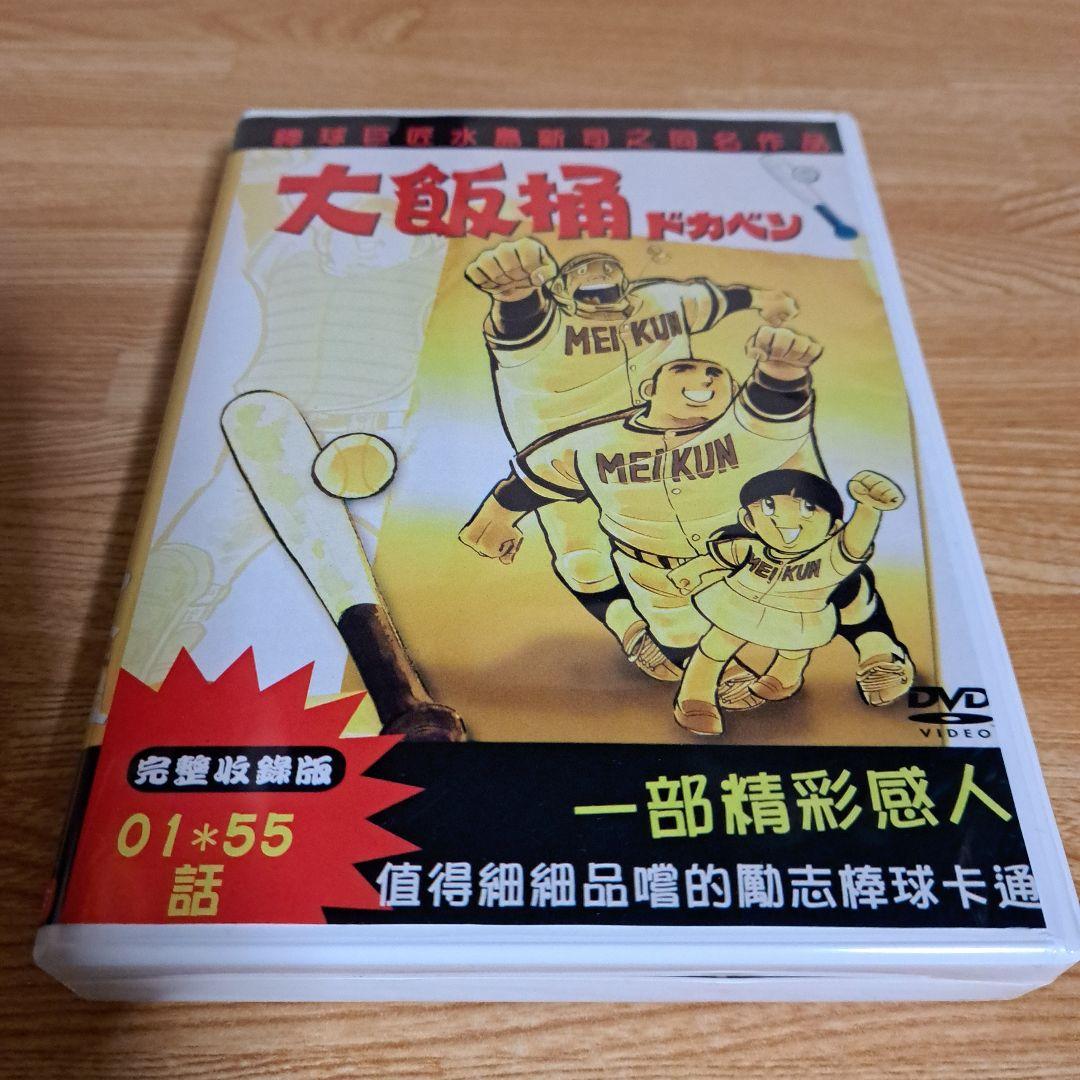 ドカベン 全話DVD-BOX