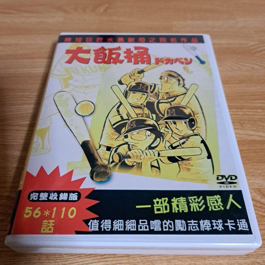 ドカベン 全話DVD-BOX
