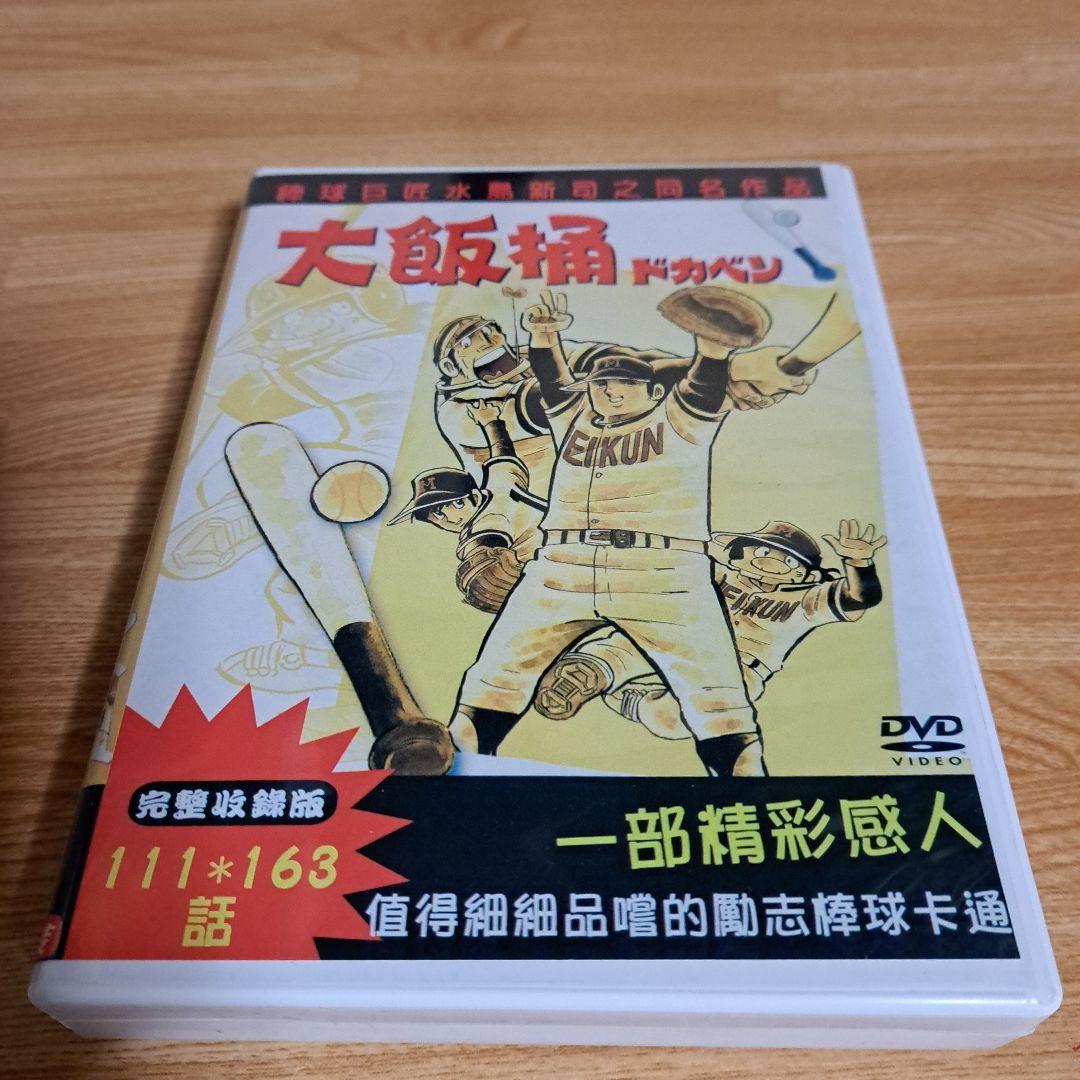 ドカベン 全話DVD-BOX