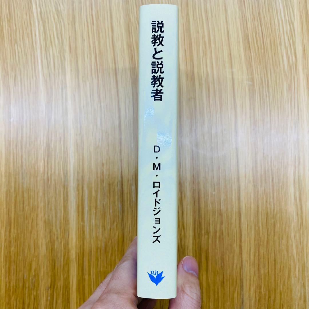 説教と説教者 D.M.ロイドジョンズ著