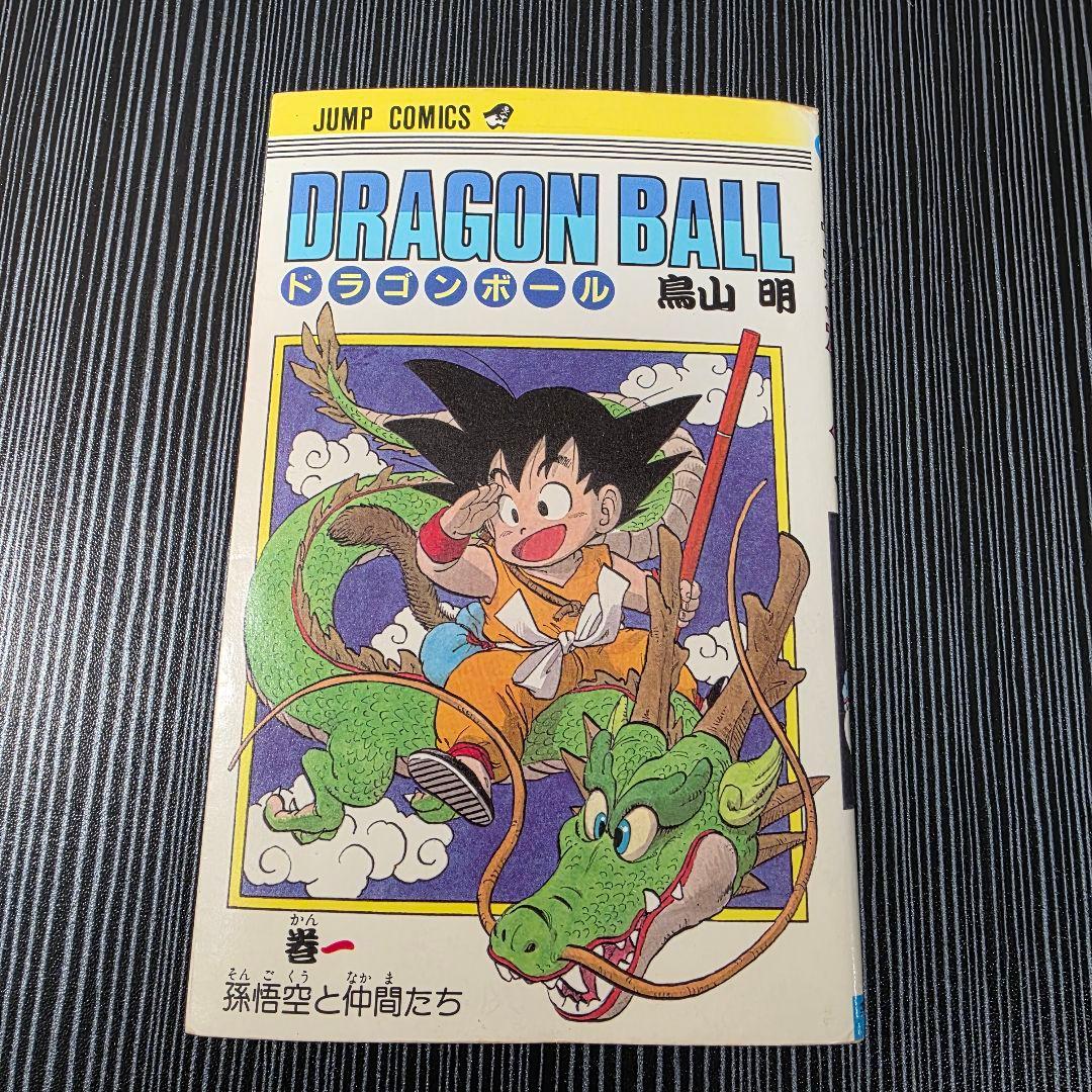 希少！ドラゴンボール 1巻 初版 1985年 第1刷発行/S01